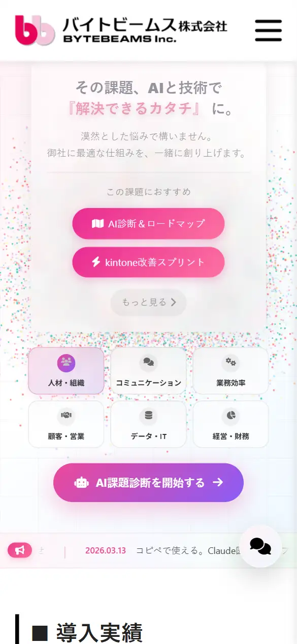 バイトビームス株式会社の公式サイトの画面(スマートフォン)