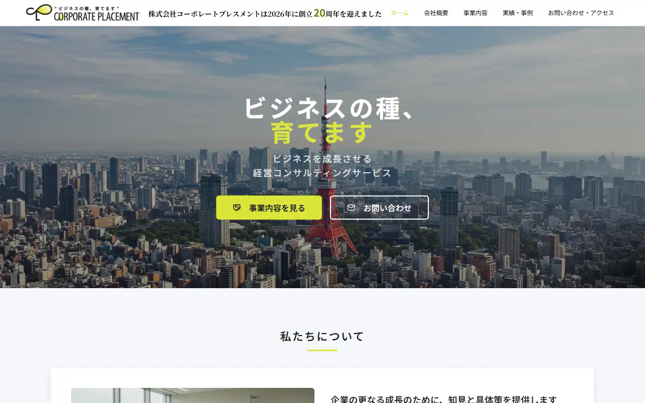 株式会社コーポレートプレスメントの公式サイトの画面(PC)