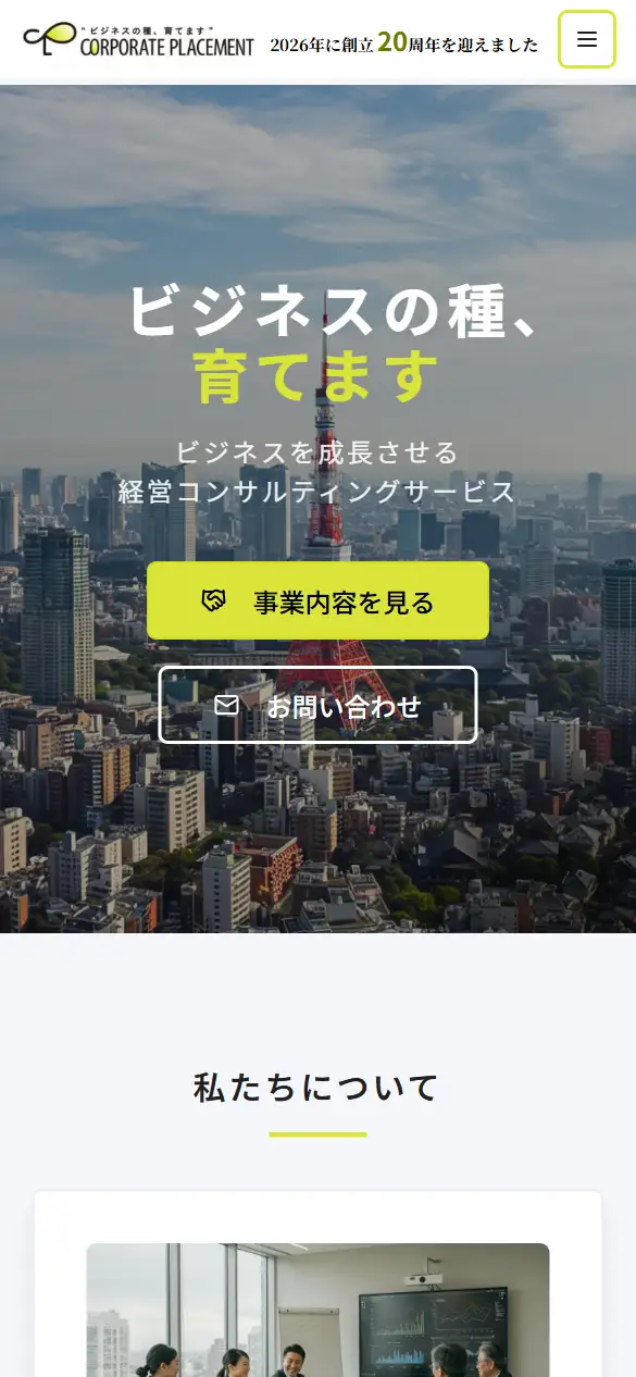株式会社コーポレートプレスメントの公式サイトの画面(スマートフォン)