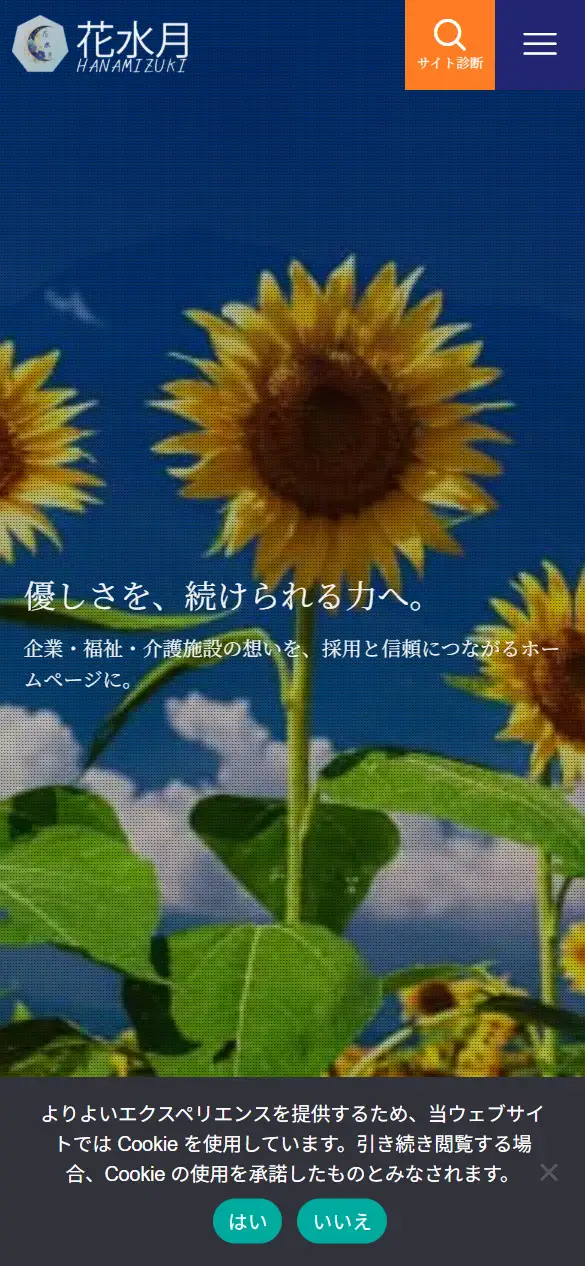 花水月の公式サイトの画面(スマートフォン)