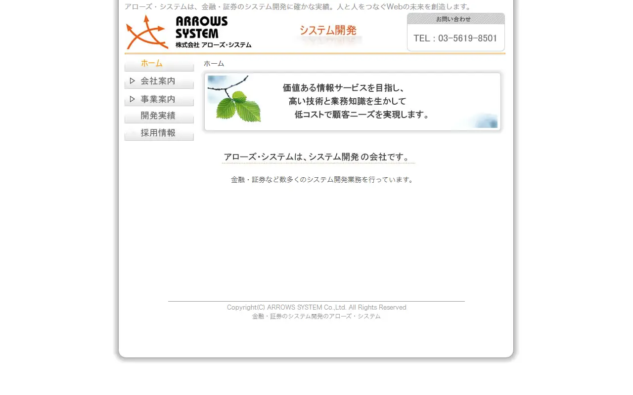 株式会社アローズ・システムの公式サイトの画面(PC)