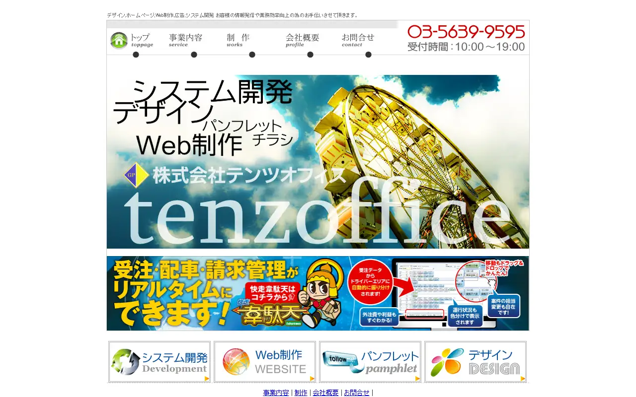 株式会社テンツオフィスの公式サイトの画面(PC)