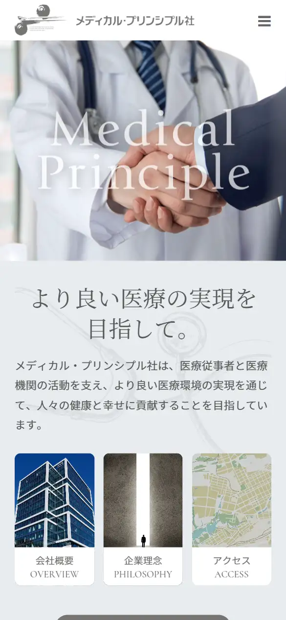 株式会社メディカル・プリンシプル社の公式サイトの画面(スマートフォン)