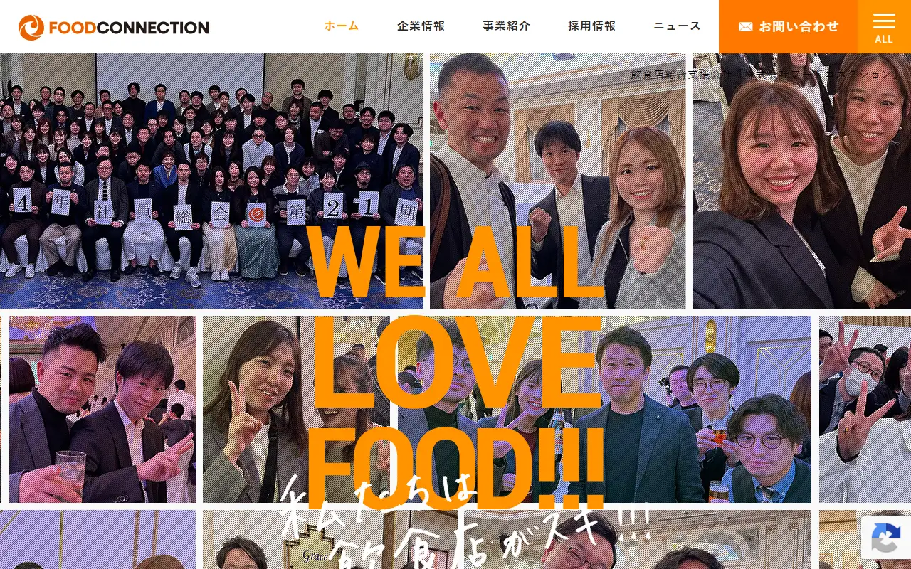 株式会社フードコネクションの公式サイトの画面(PC)