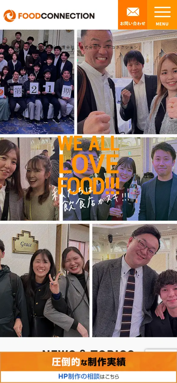 株式会社フードコネクションの公式サイトの画面(スマートフォン)