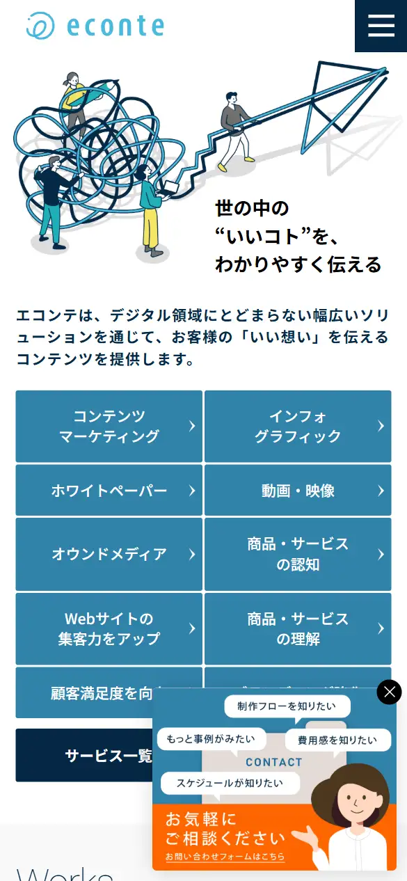 株式会社エコンテの公式サイトの画面(スマートフォン)