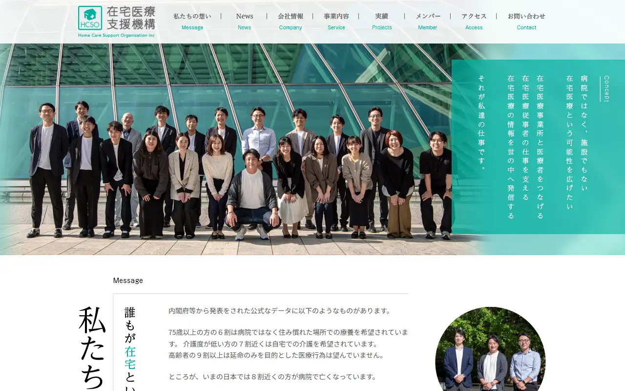 在宅医療支援機構株式会社の公式サイトの画面(PC)