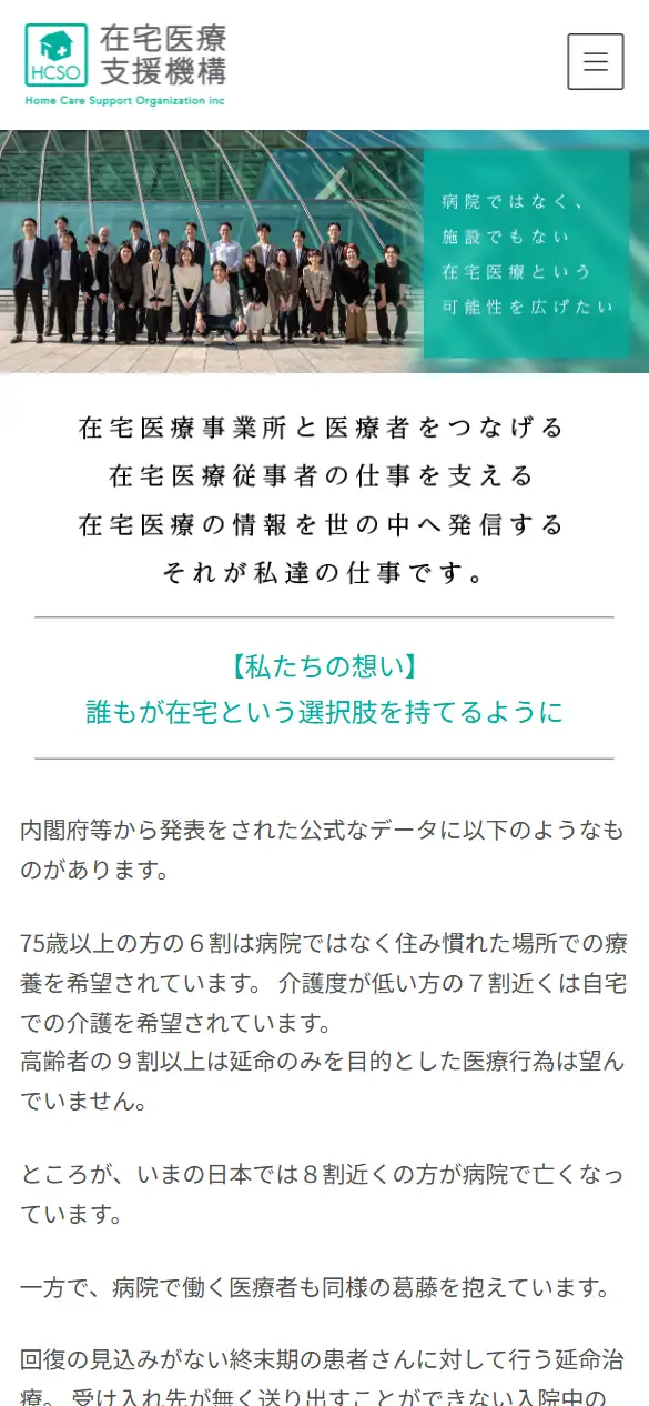 在宅医療支援機構株式会社の公式サイトの画面(スマートフォン)