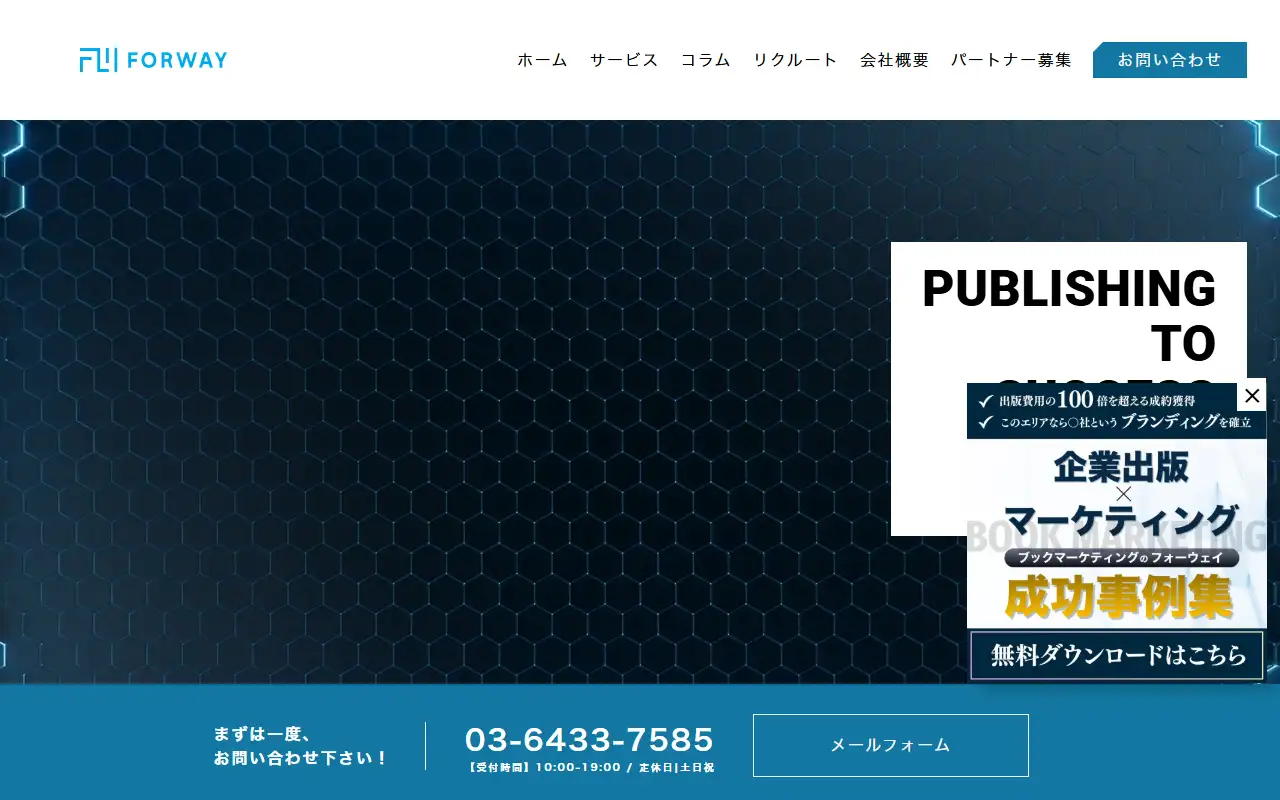 株式会社フォーウェイの公式サイトの画面(PC)