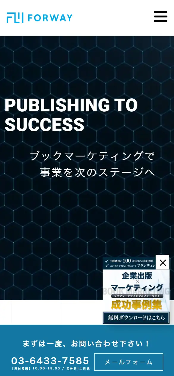 株式会社フォーウェイの公式サイトの画面(スマートフォン)
