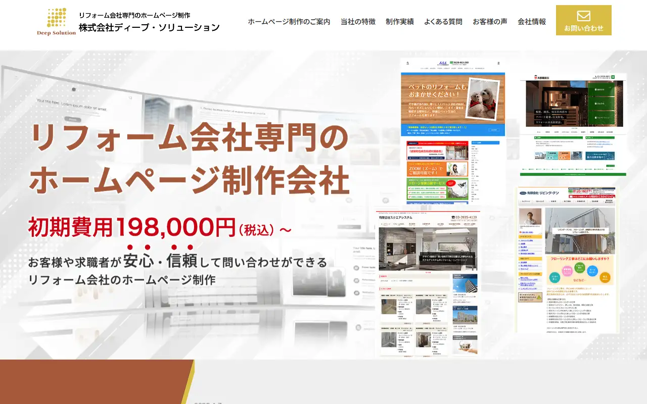 株式会社ディープ・ソリューションの公式サイトの画面(PC)