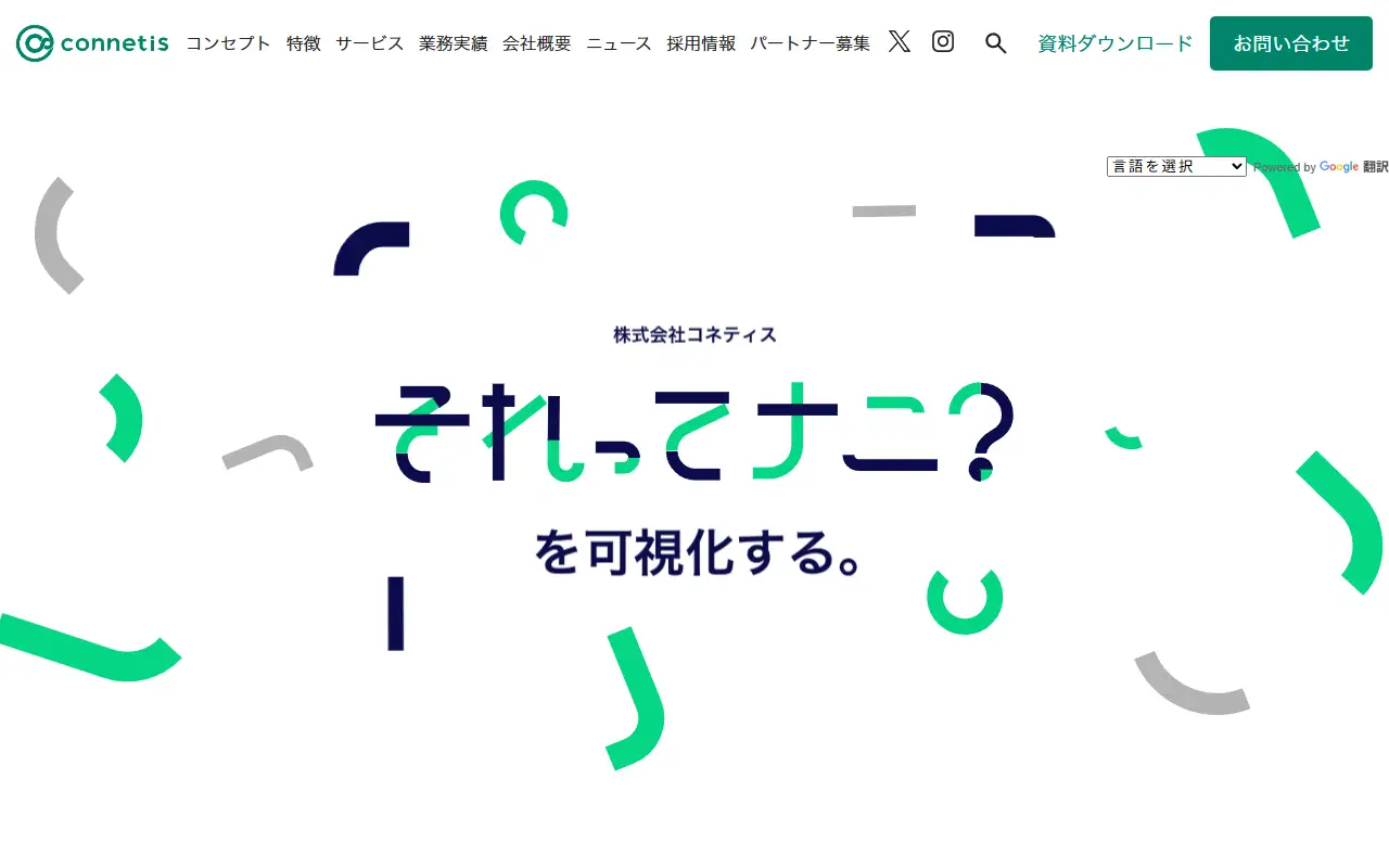 株式会社コネティスの公式サイトの画面(PC)