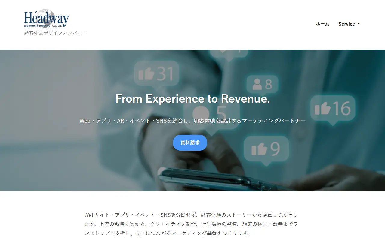 株式会社ヘッドウェイの公式サイトの画面(PC)