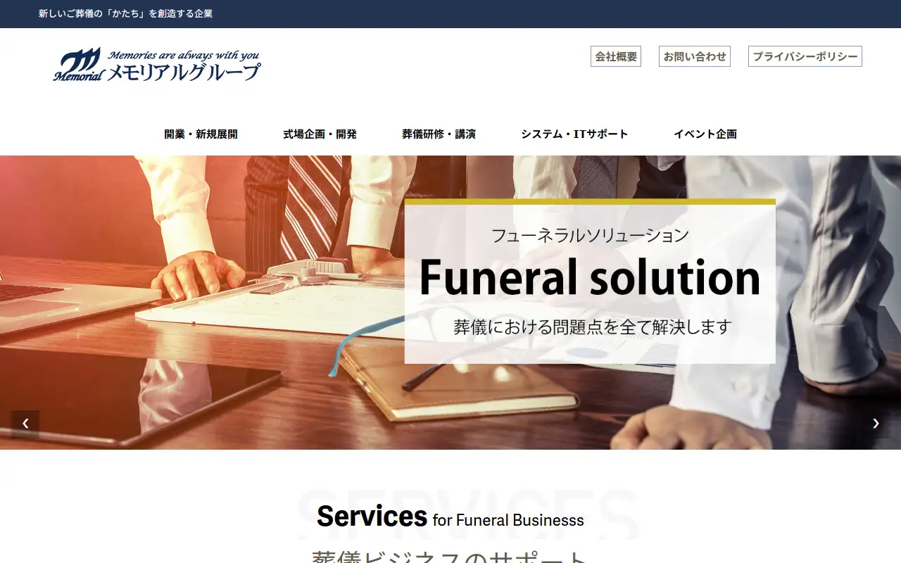 株式会社メモリアルグループの公式サイトの画面(PC)