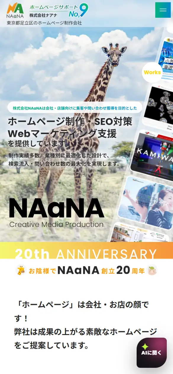 株式会社NAaNAの公式サイトの画面(スマートフォン)