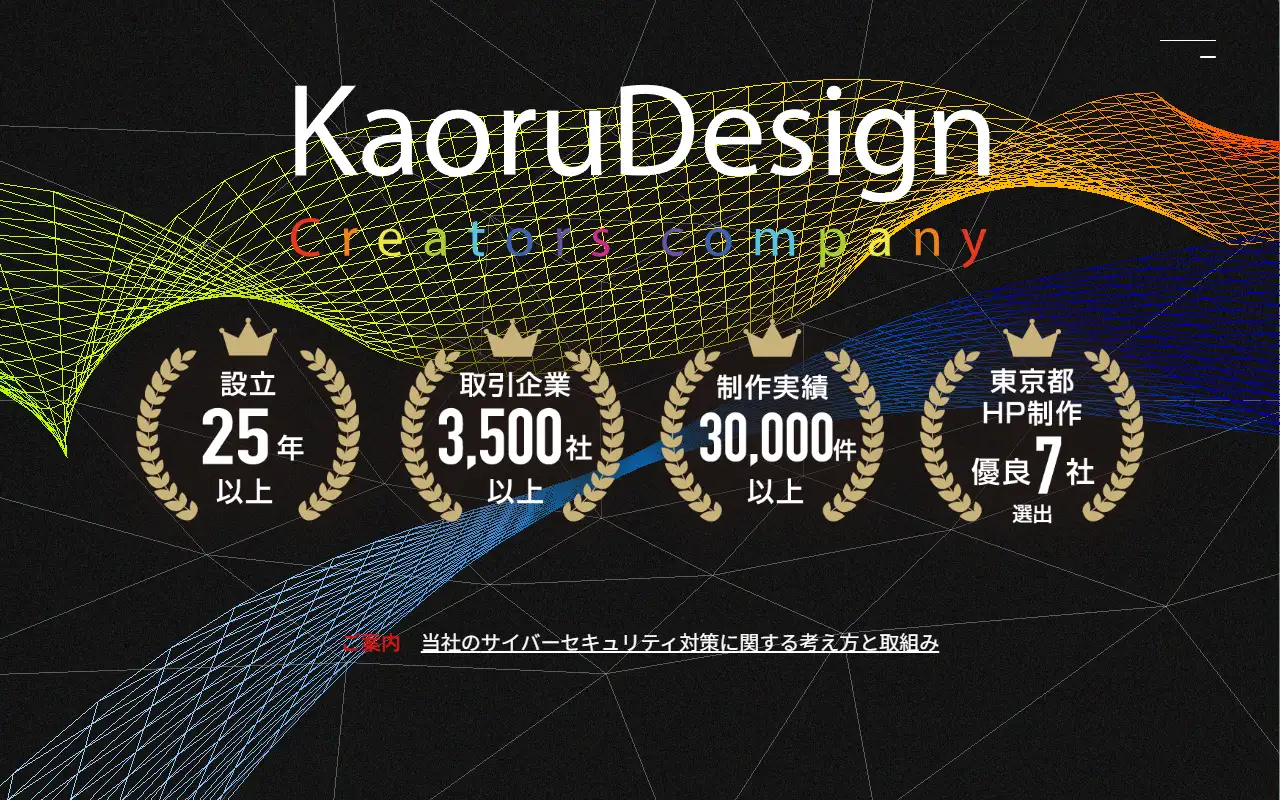 株式会社カオルデザインの公式サイトの画面(PC)