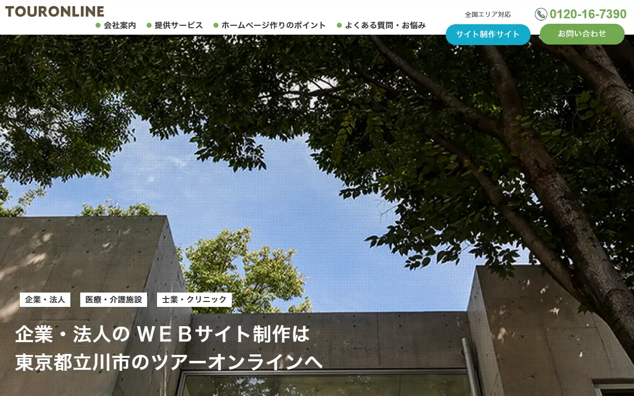 ツアーオンライン株式会社の公式サイトの画面(PC)