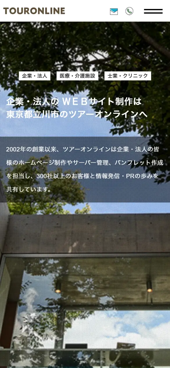 ツアーオンライン株式会社の公式サイトの画面(スマートフォン)