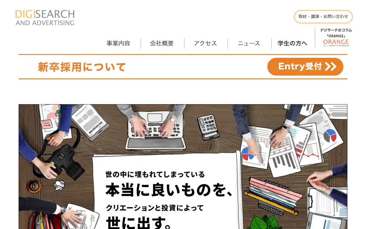 株式会社デジサーチアンドアドバタイジングの公式サイトの画面(PC)