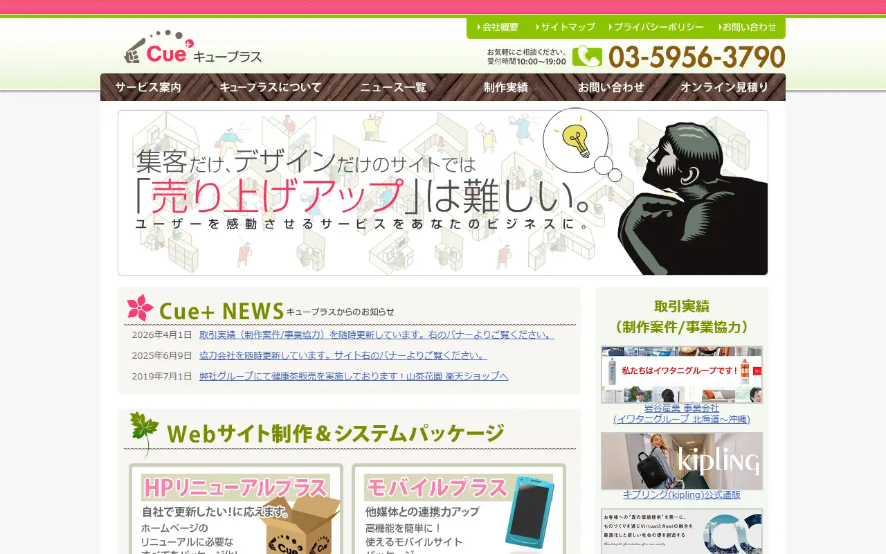 キュープラス株式会社の公式サイトの画面(PC)