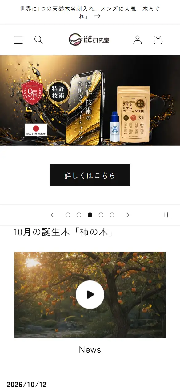 EC研究室株式会社の公式サイトの画面(スマートフォン)