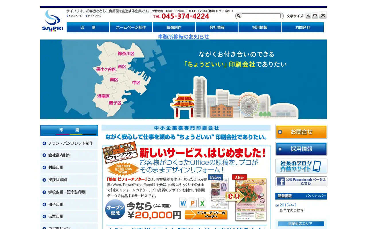 有限会社 サイトウプリントの公式サイトの画面(PC)