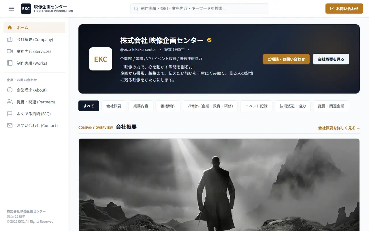 株式会社 映像企画センターの公式サイトの画面(PC)