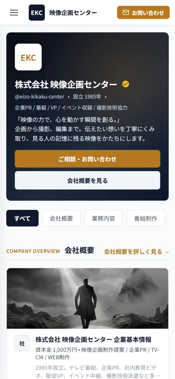株式会社 映像企画センターの公式サイトの画面(スマートフォン)