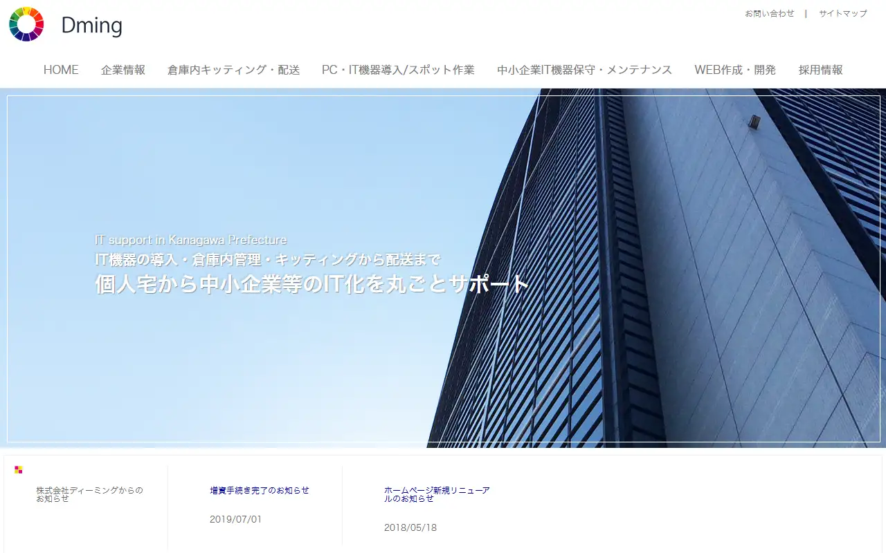 株式会社ディーミングの公式サイトの画面(PC)