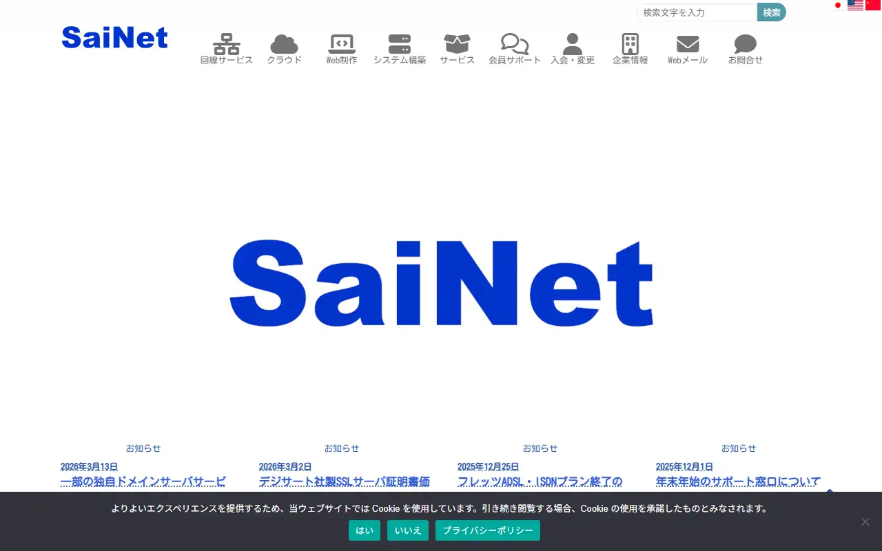 彩ネット株式会社の公式サイトの画面(PC)