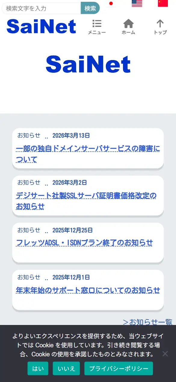 彩ネット株式会社の公式サイトの画面(スマートフォン)