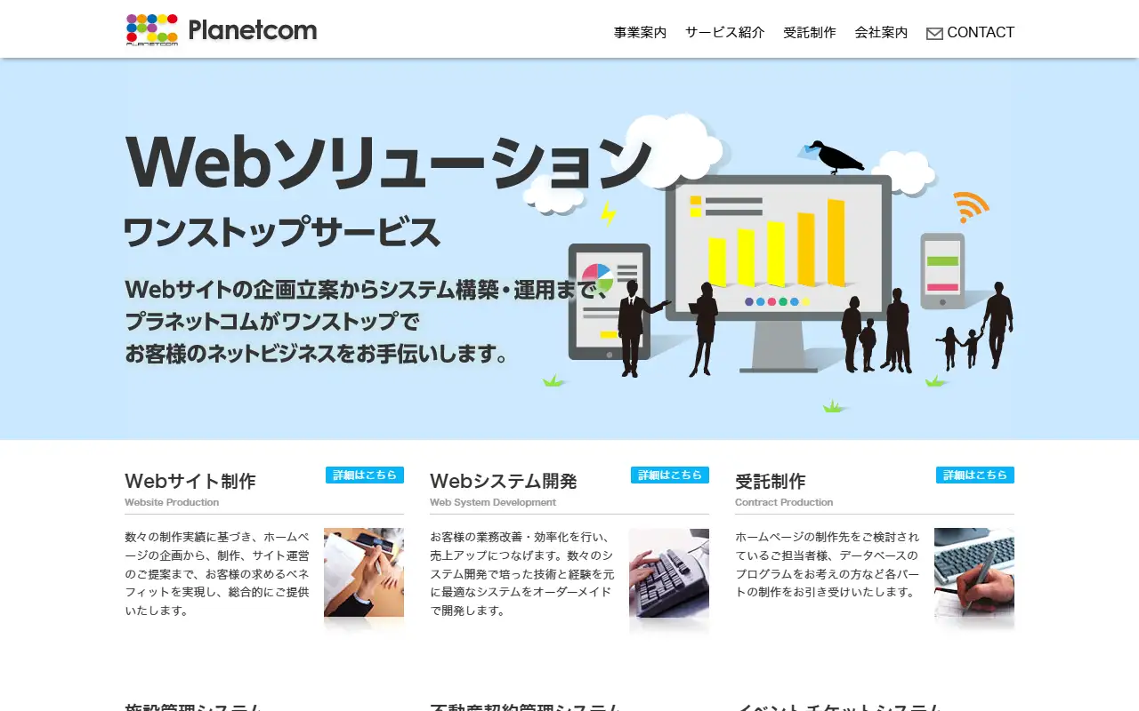 プラネットコム株式会社の公式サイトの画面(PC)