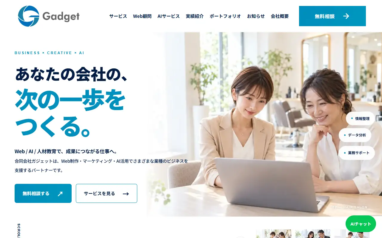 合同会社ガジェットの公式サイトの画面(PC)