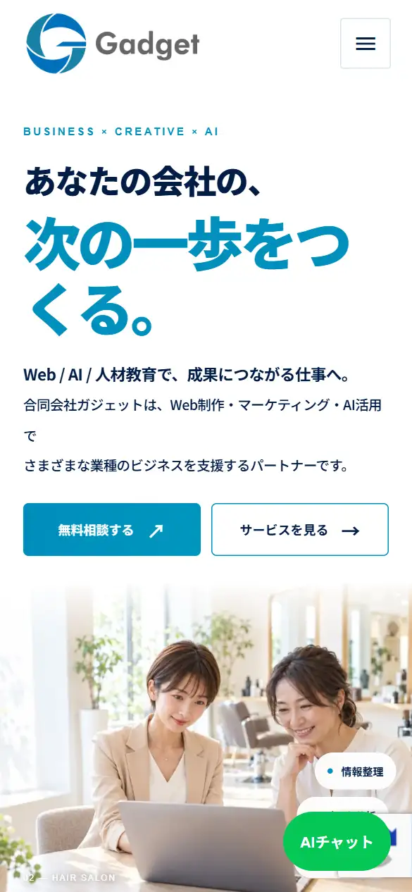 合同会社ガジェットの公式サイトの画面(スマートフォン)