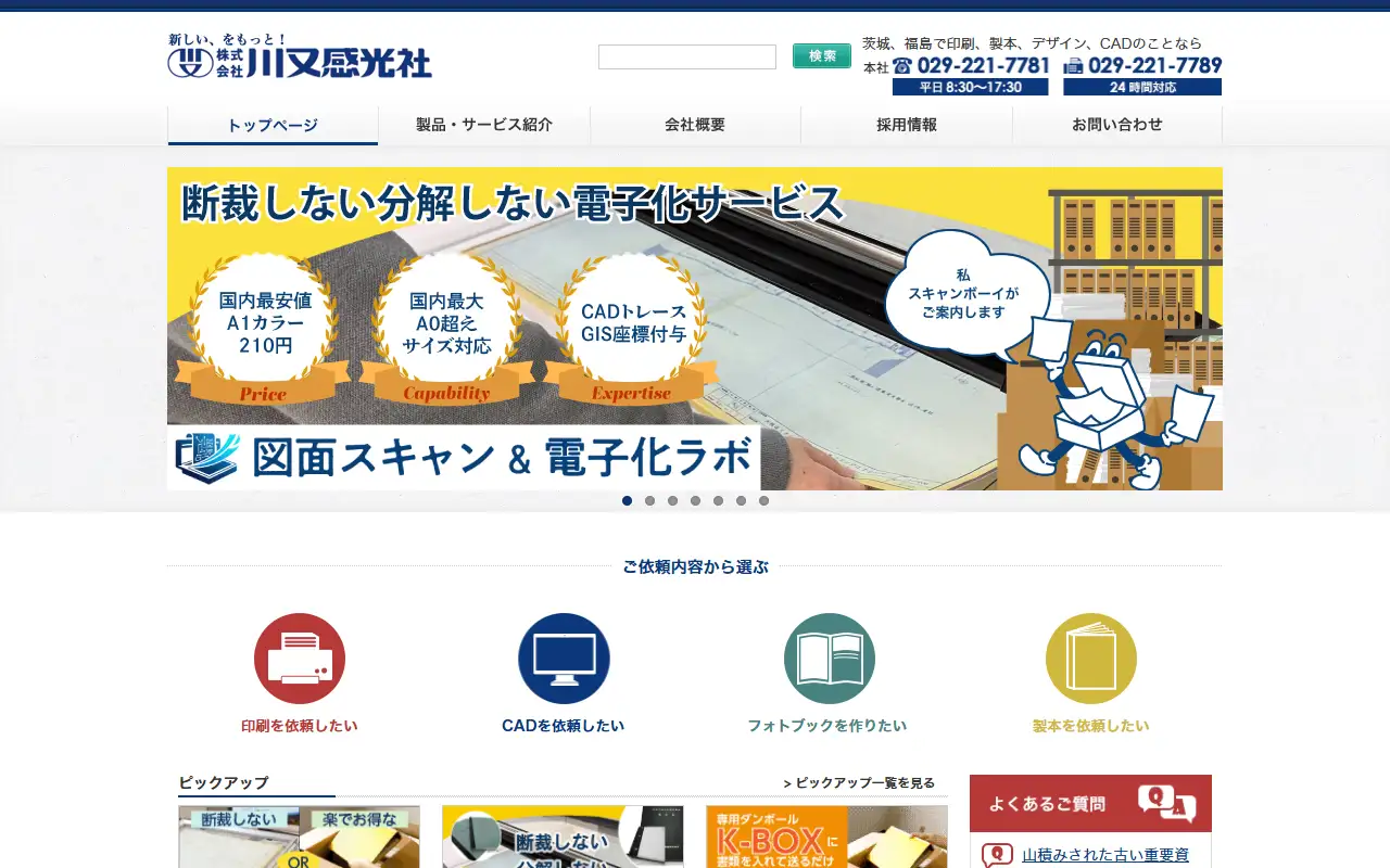株式会社川又感光社の公式サイトの画面(PC)