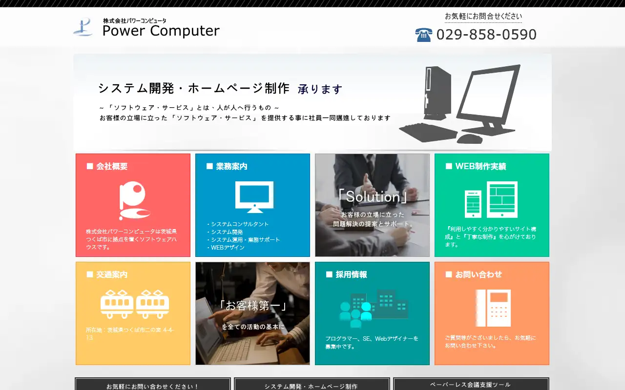 株式会社パワーコンピュータの公式サイトの画面(PC)
