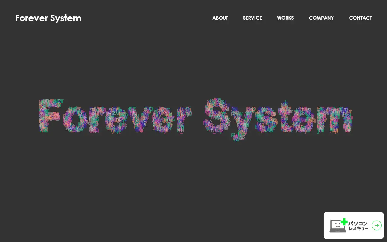 株式会社フォーエバーシステムの公式サイトの画面(PC)