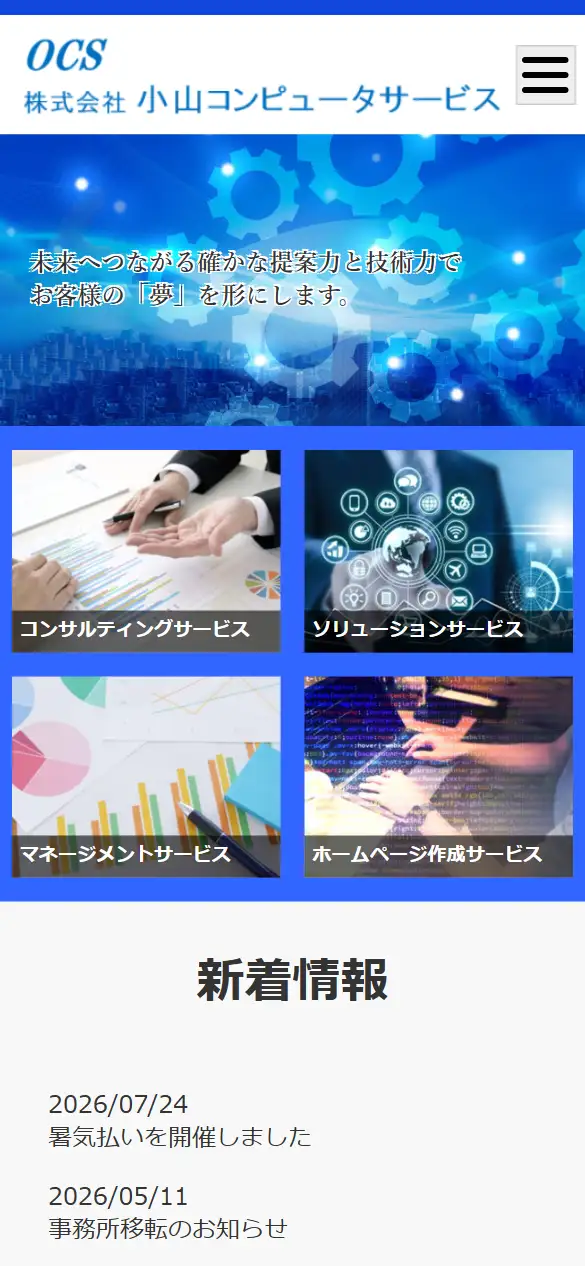 株式会社小山コンピュータサービスの公式サイトの画面(スマートフォン)