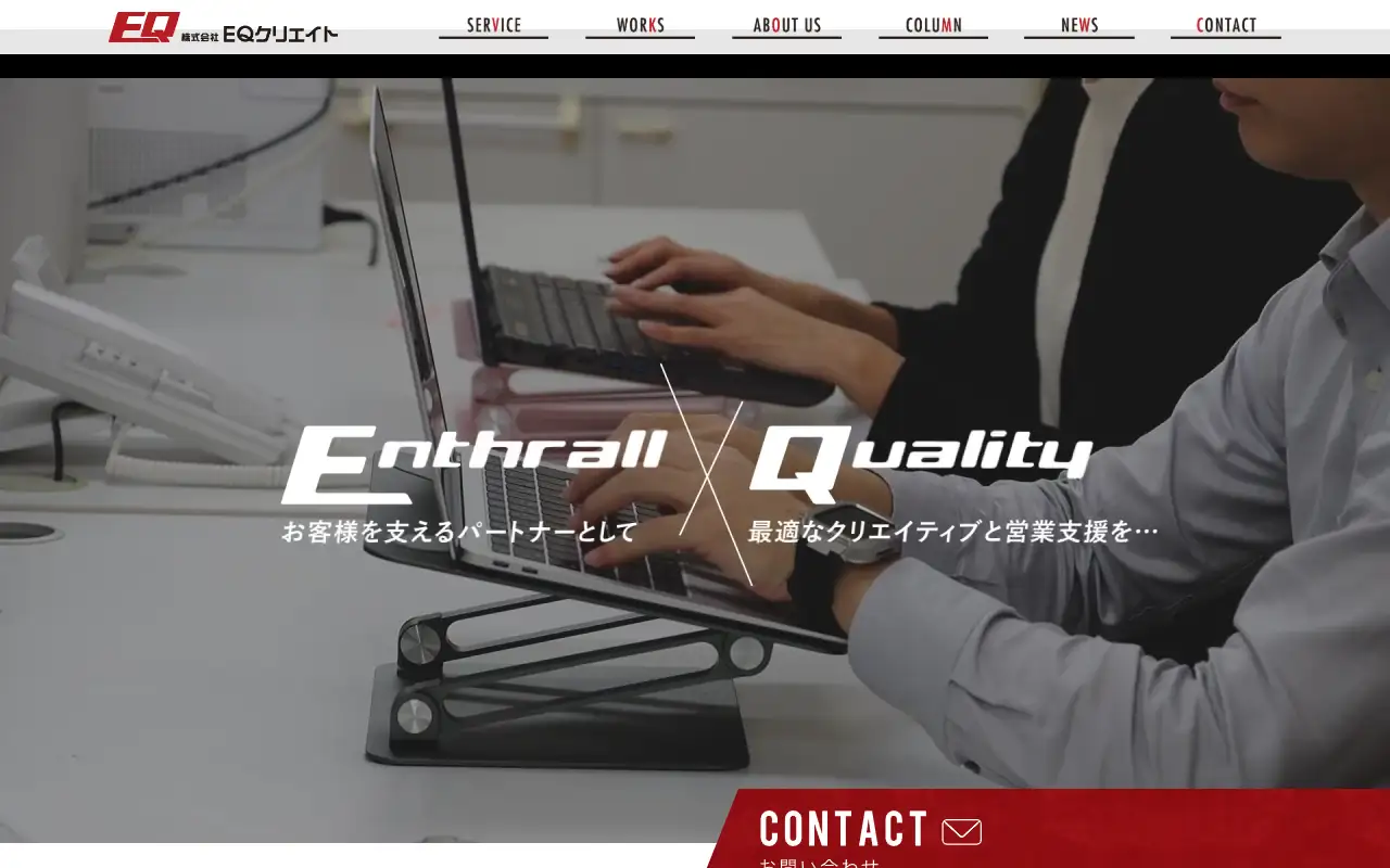 株式会社EQクリエイトの公式サイトの画面(PC)