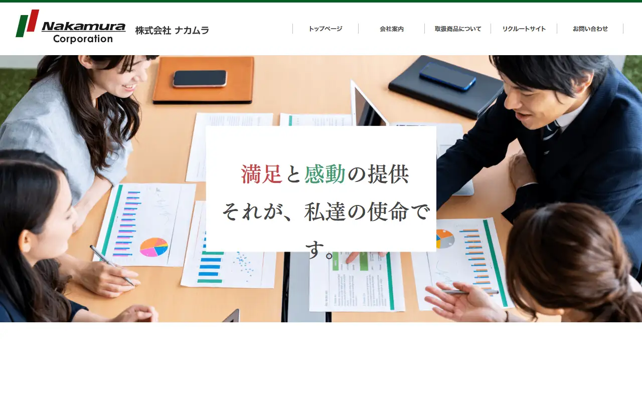 株式会社ナカムラの公式サイトの画面(PC)