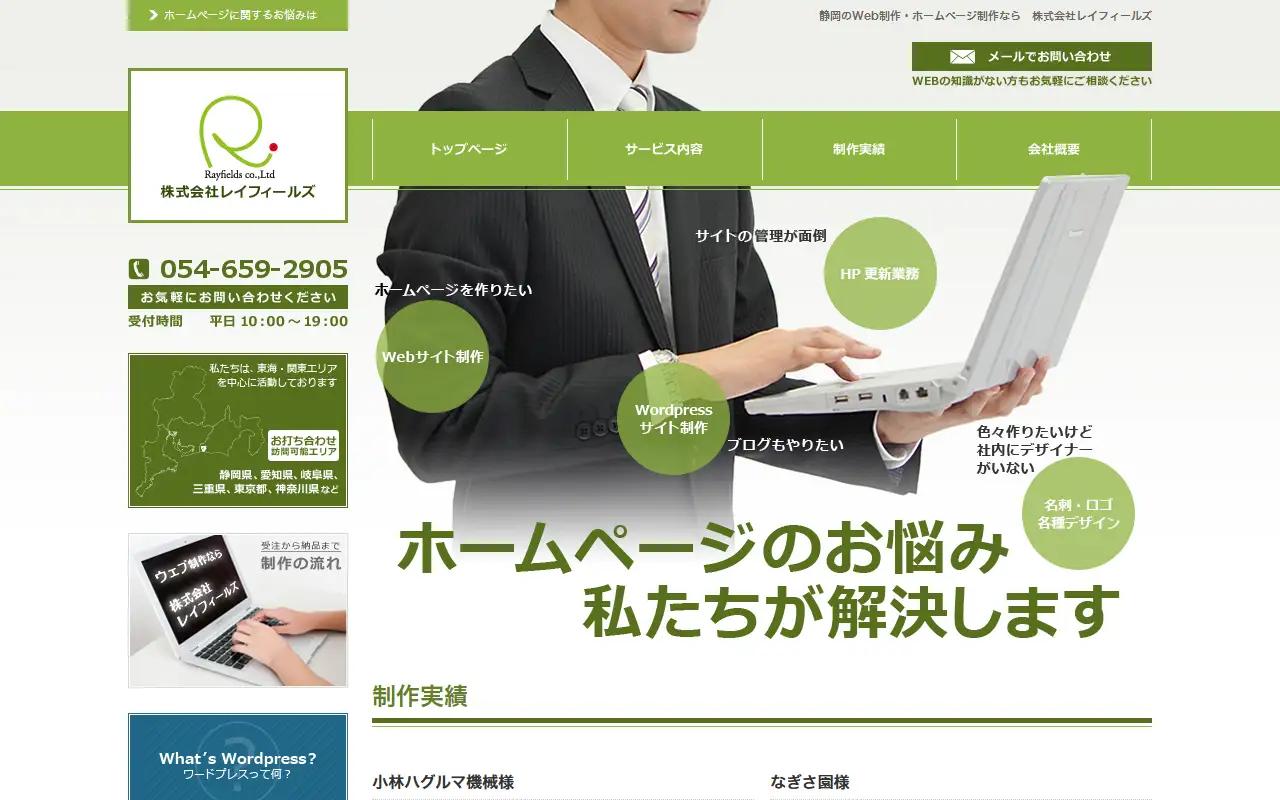 株式会社レイフィールズの公式サイトの画面(PC)