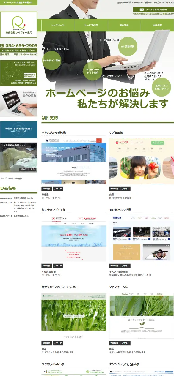株式会社レイフィールズの公式サイトの画面(スマートフォン)