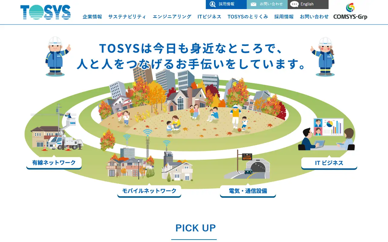 (株)TOSYSの公式サイトの画面(PC)