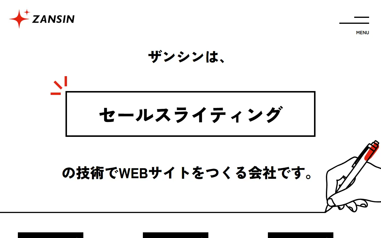 ザンシン株式会社の公式サイトの画面(PC)