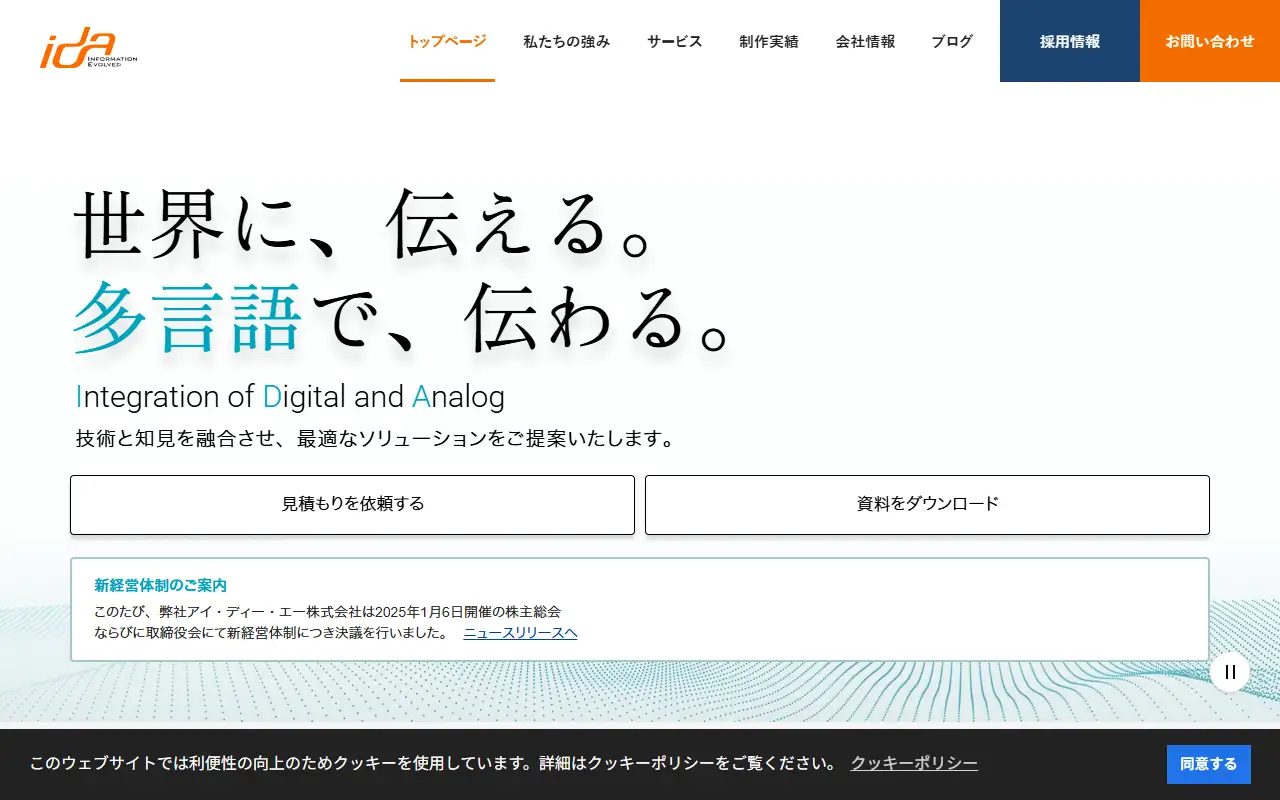 アイ・ディー・エー株式会社の公式サイトの画面(PC)