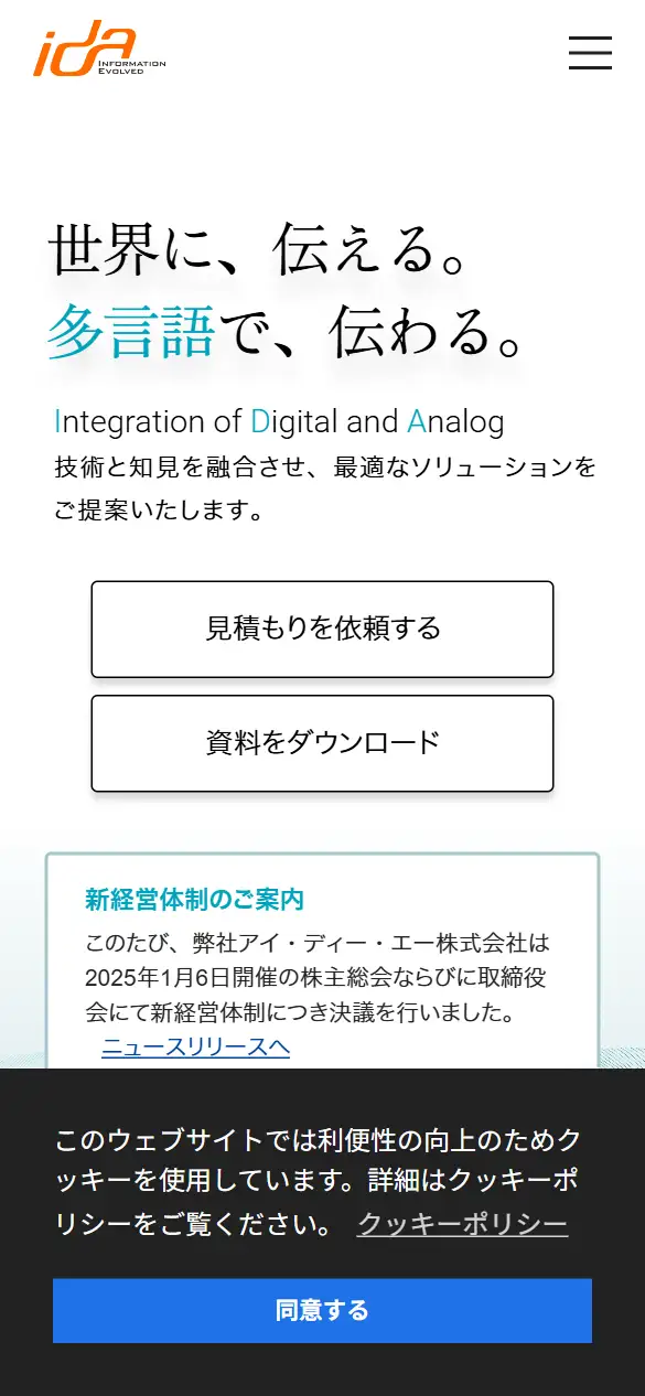 アイ・ディー・エー株式会社の公式サイトの画面(スマートフォン)