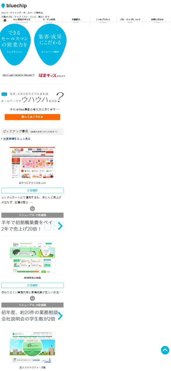 ブルーチップの公式サイトの画面(スマートフォン)