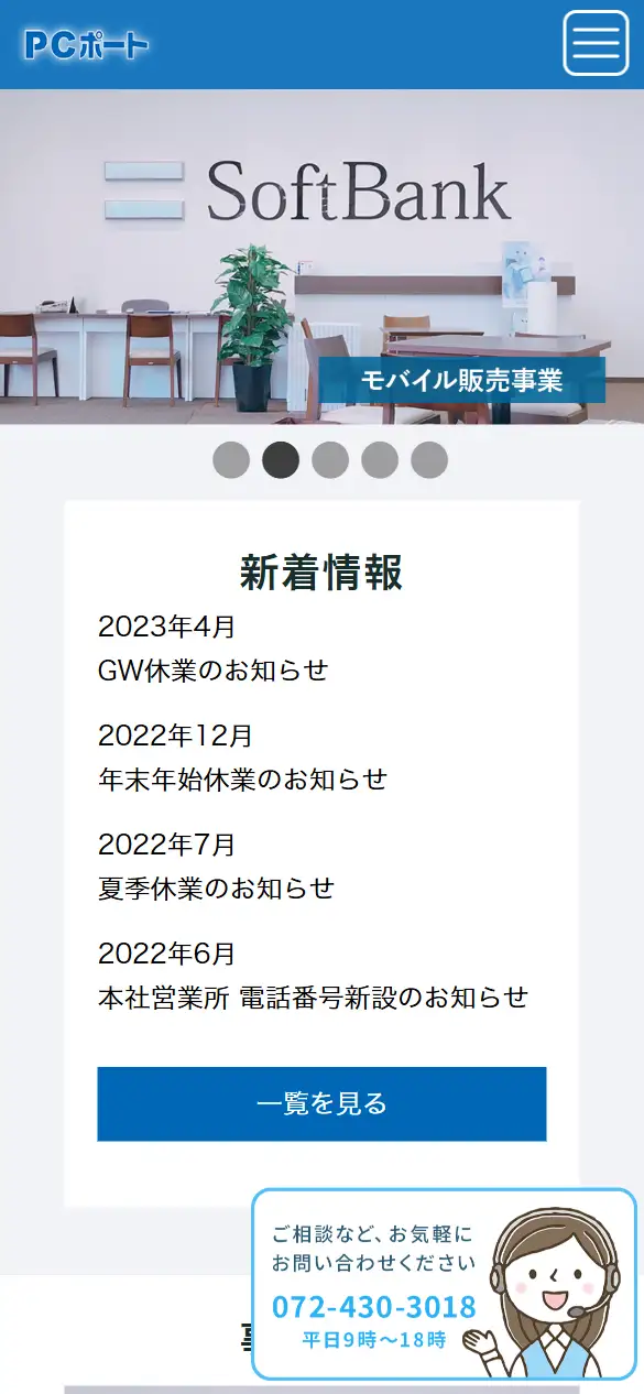 株式会社ピーシーポートの公式サイトの画面(スマートフォン)