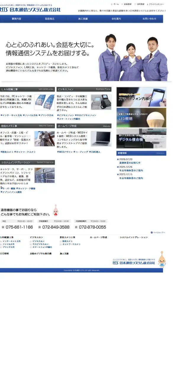 日本通信システム株式会社の公式サイトの画面(スマートフォン)