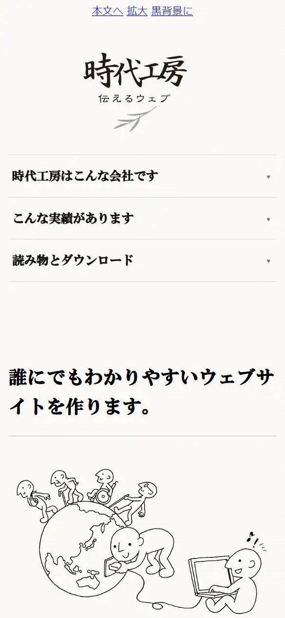 有限会社時代工房の公式サイトの画面(スマートフォン)